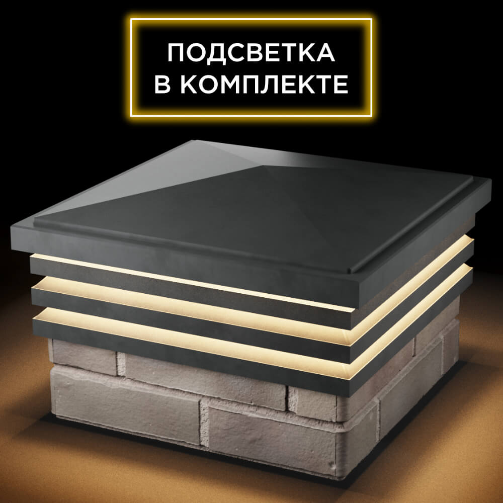 Колпак Zking Бона ХайТек Серый на столб 1.5х1.5 кирпича (385х385мм) с подсветкой в Шахтах фото