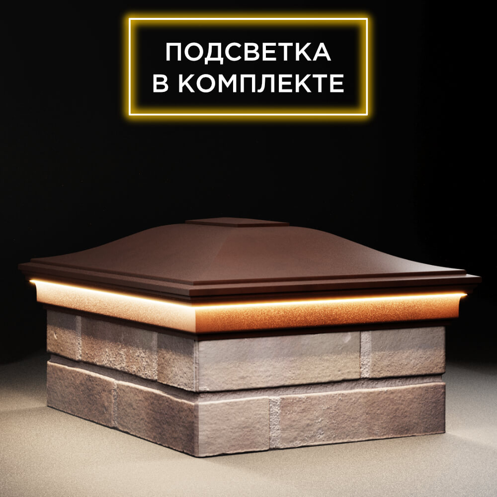 Колпак Zking Монблан Коричневый на столб 2х1.5 кирпича (515х385мм) c подсветкой в Шахтах фото