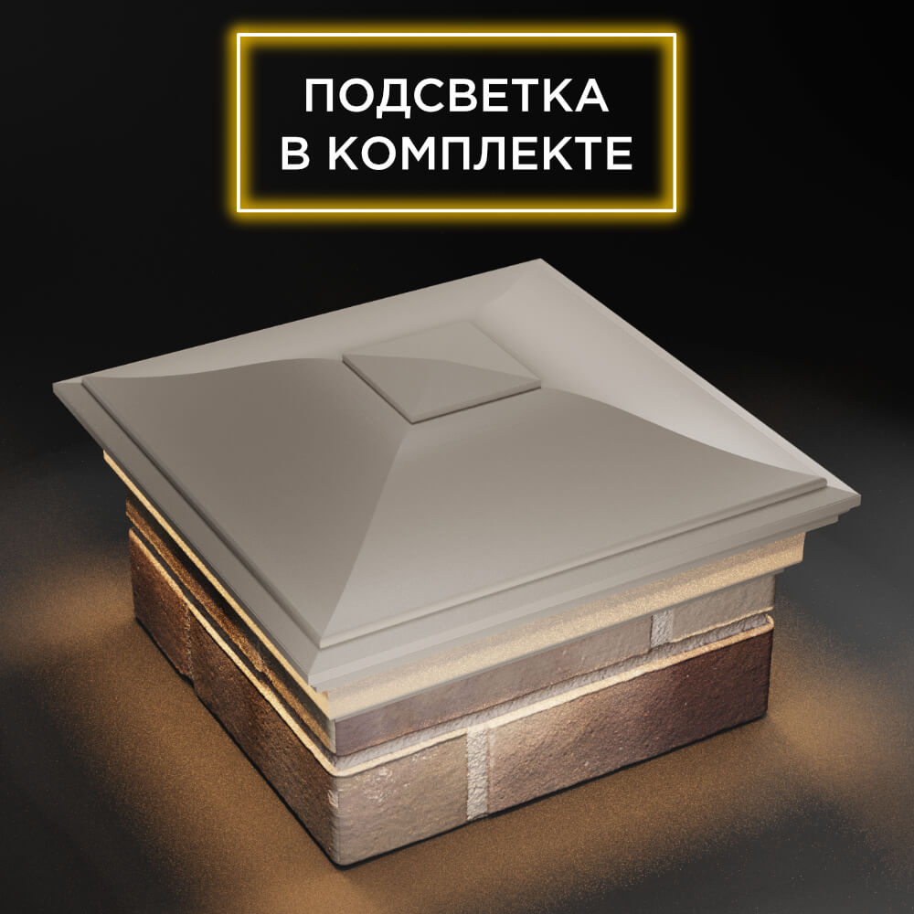 Колпак Zking Монблан Бежевый на столб 1.5х1.5 еврокирпича 0.7НФ (355х355мм) c подсветкой в Шахтах фото