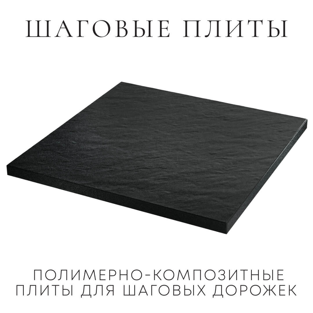 Шаговая плита STONE Черный Сланец 990х990х55мм в Шахтах фото