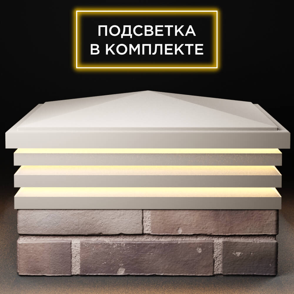 Колпак Zking Бона ХайТек Бежевый на столб 2х2 кирпича (513х513мм) с подсветкой Шахты фото