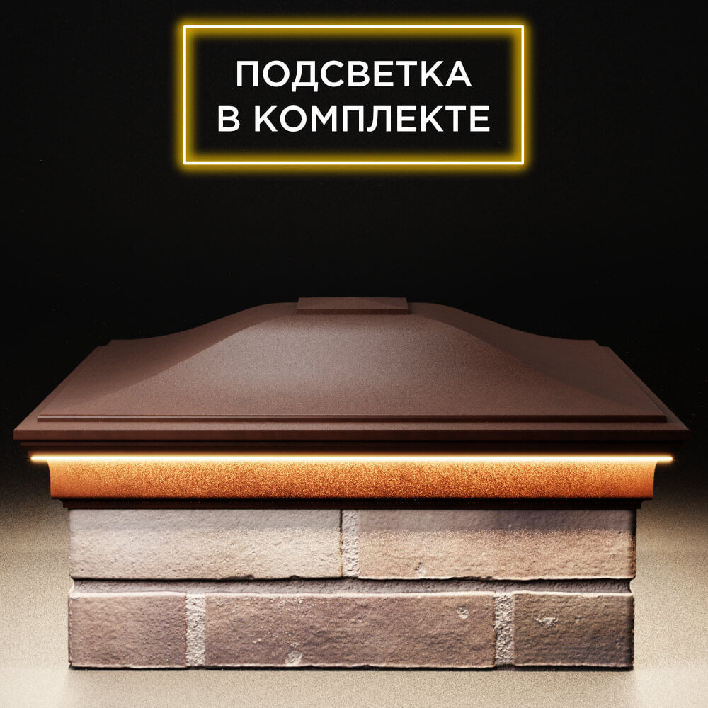 Колпак Zking Монблан Коричневый на столб 2х2 кирпича (515х515мм) c подсветкой Шахты фото