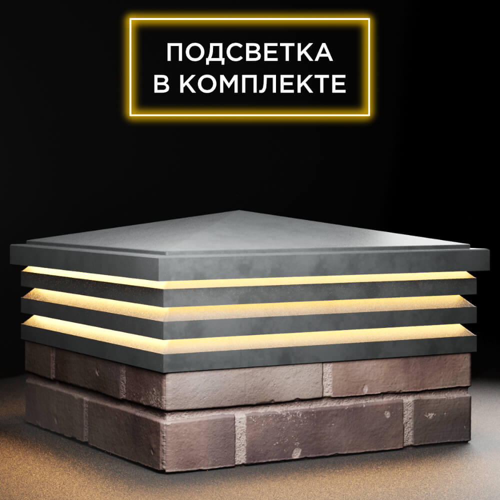 Колпак Zking Бона ХайТек Серый на столб 2х2 кирпича (513х513мм) с подсветкой в Шахтах фото