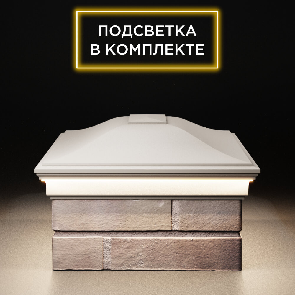 Колпак Zking Монблан Бежевый на столб 2х1.5 кирпича (515х385мм) c подсветкой в Шахтах фото