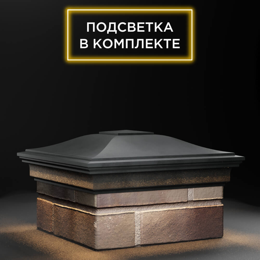 Колпак Zking Монблан Серый на столб 1.5х1.5 еврокирпича 0.7НФ (355х355мм) c подсветкой в Шахтах фото