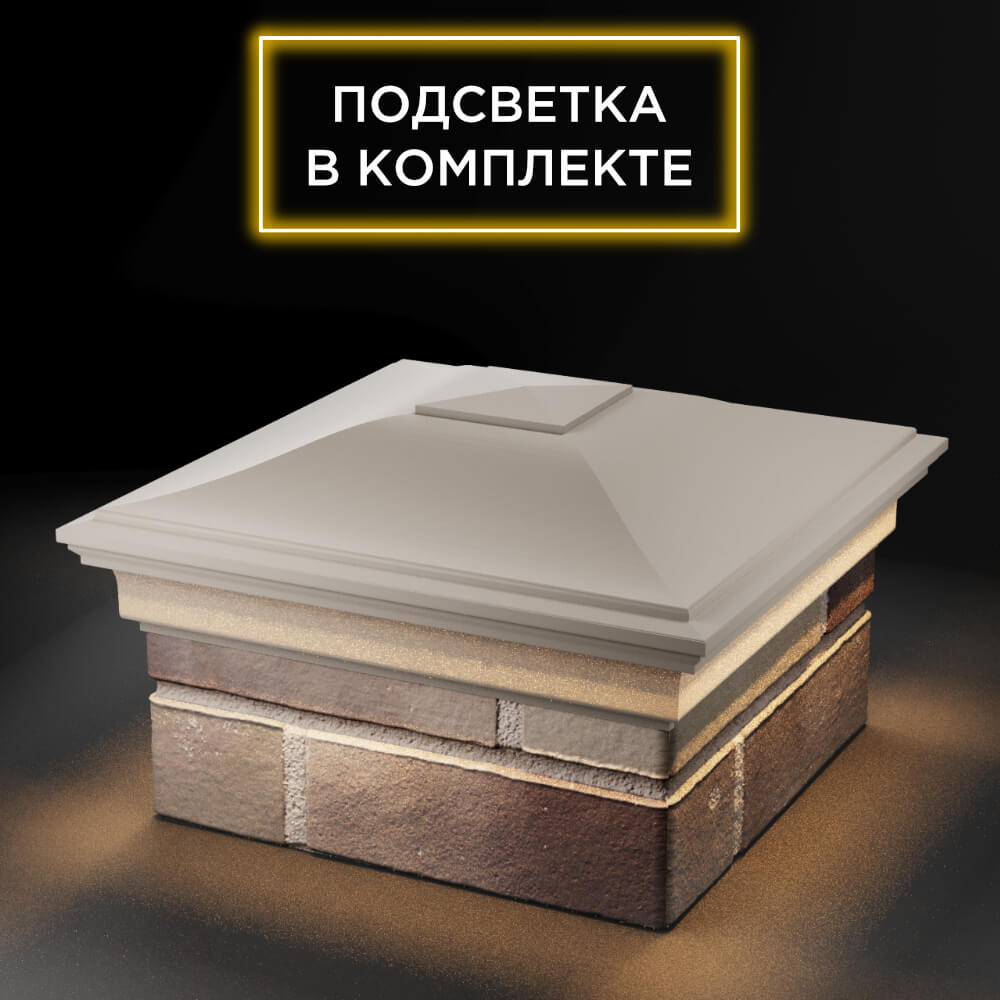 Колпак Zking Монблан Бежевый на столб 1.5х1.5 еврокирпича 0.7НФ (355х355мм) c подсветкой в Шахтах фото