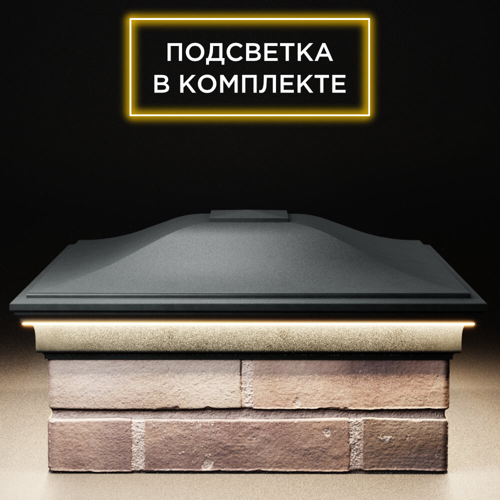 Колпак Zking Монблан Черный на столб 2х2 кирпича (515х515мм) c подсветкой Шахты фото