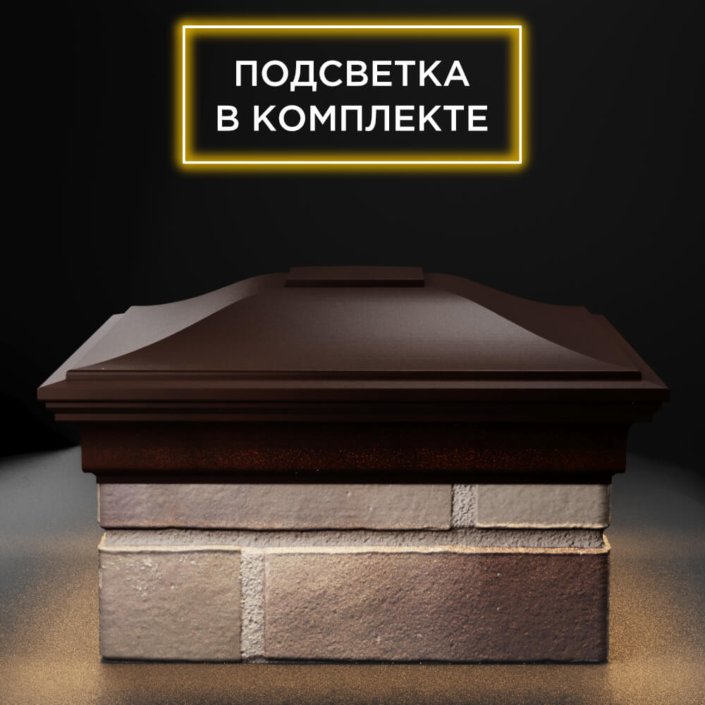 Колпак Zking Монблан Коричневый на столб 1.5х1.5 еврокирпича 0.7НФ (355х355мм) c подсветкой Шахты фото