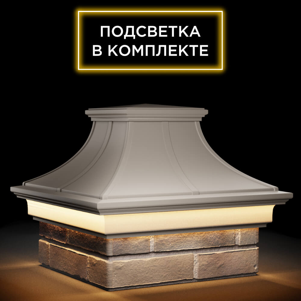 Колпак Zking Монблан Премиум Бежевый на столб 1.5х1.5 кирпича (385х385мм) с подсветкой в Шахтах фото