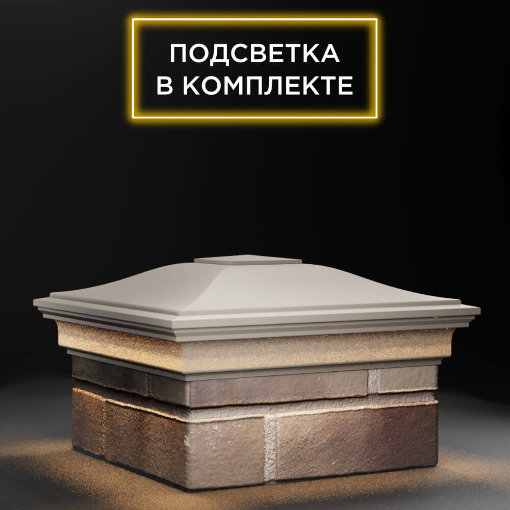 Колпак Zking Монблан Бежевый на столб 1.5х1.5 еврокирпича 0.7НФ (355х355мм) c подсветкой в Шахтах фото