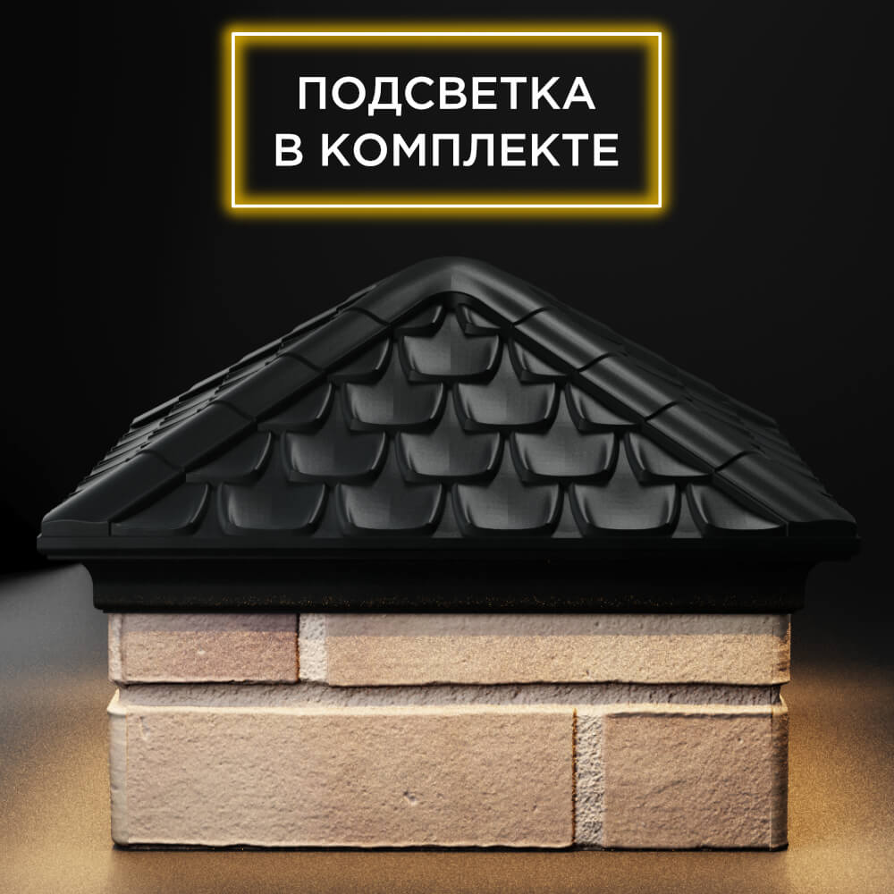 Колпак Zking Эльбрус Черный на столб 1.5х1.5 кирпича (385х385мм) с подсветкой Шахты фото
