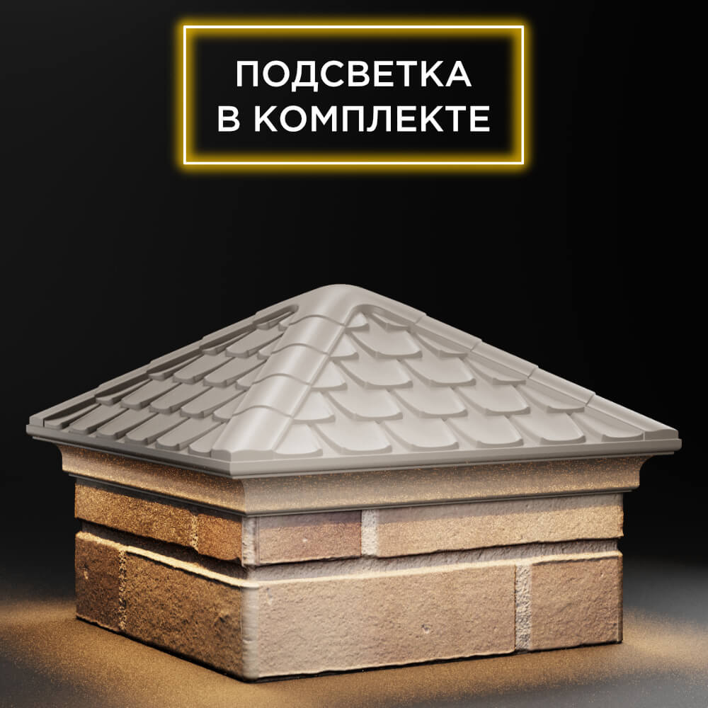 Колпак Zking Эльбрус Бежевый на столб 1.5х1.5 кирпича (385х385мм) с подсветкой в Шахтах фото