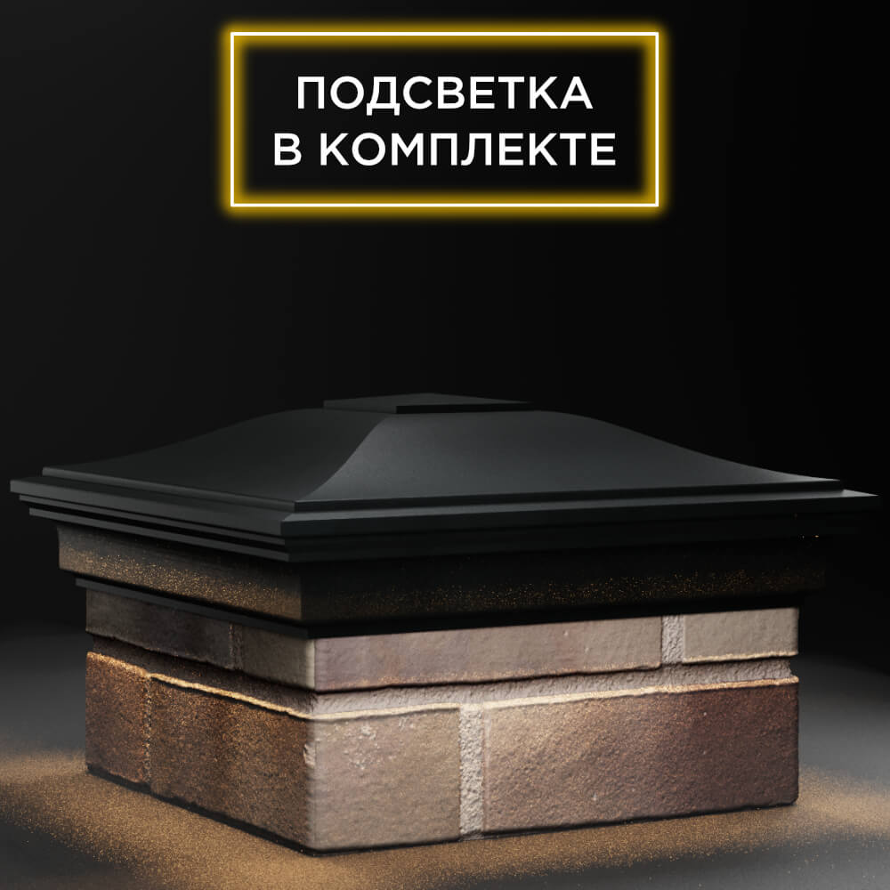 Колпак Zking Монблан Черный на столб 1.5х1.5 кирпича (385х385мм) с подсветкой в Шахтах фото