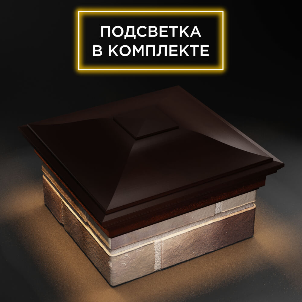 Колпак Zking Монблан Коричневый на столб 1.5х1.5 еврокирпича 0.7НФ (355х355мм) c подсветкой в Шахтах фото