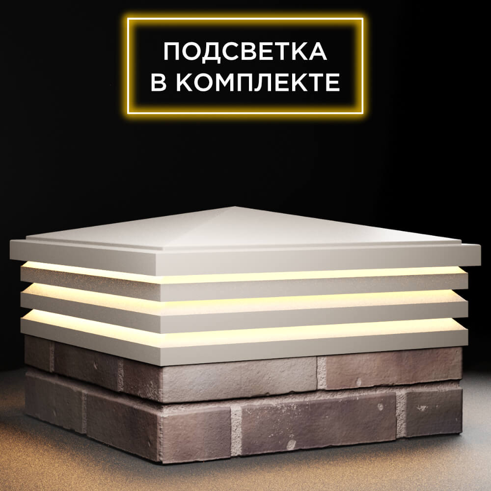 Колпак Zking Бона ХайТек Бежевый на столб 2х2 кирпича (513х513мм) с подсветкой в Шахтах фото