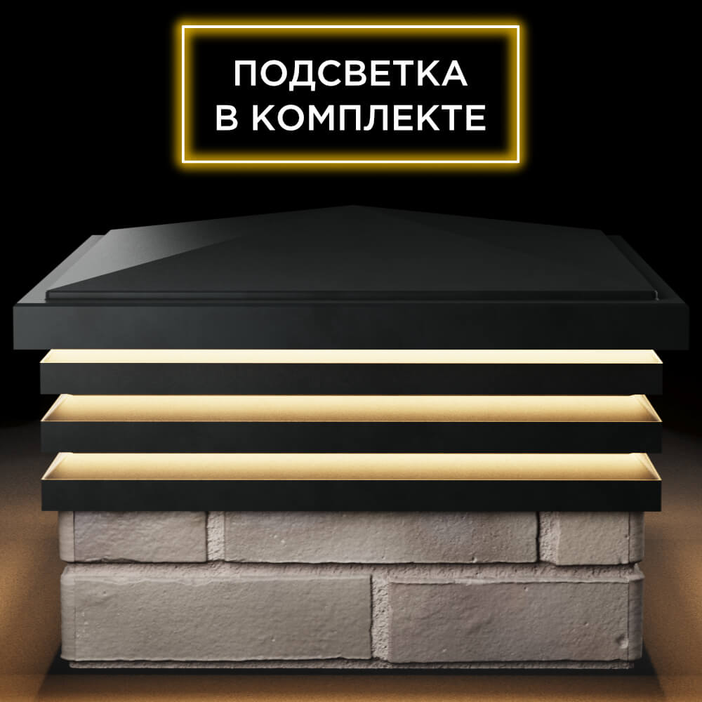Колпак Zking Бона ХайТек Черный на столб 1.5х1.5 кирпича (385х385мм) с подсветкой Шахты фото