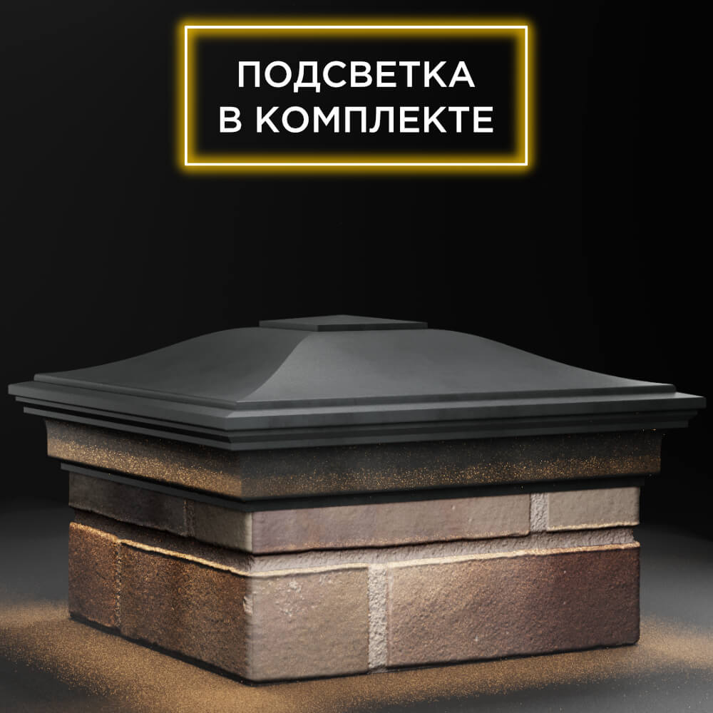 Колпак Zking Монблан Серый на столб 1.5х1.5 кирпича (385х385мм) с подсветкой в Шахтах фото