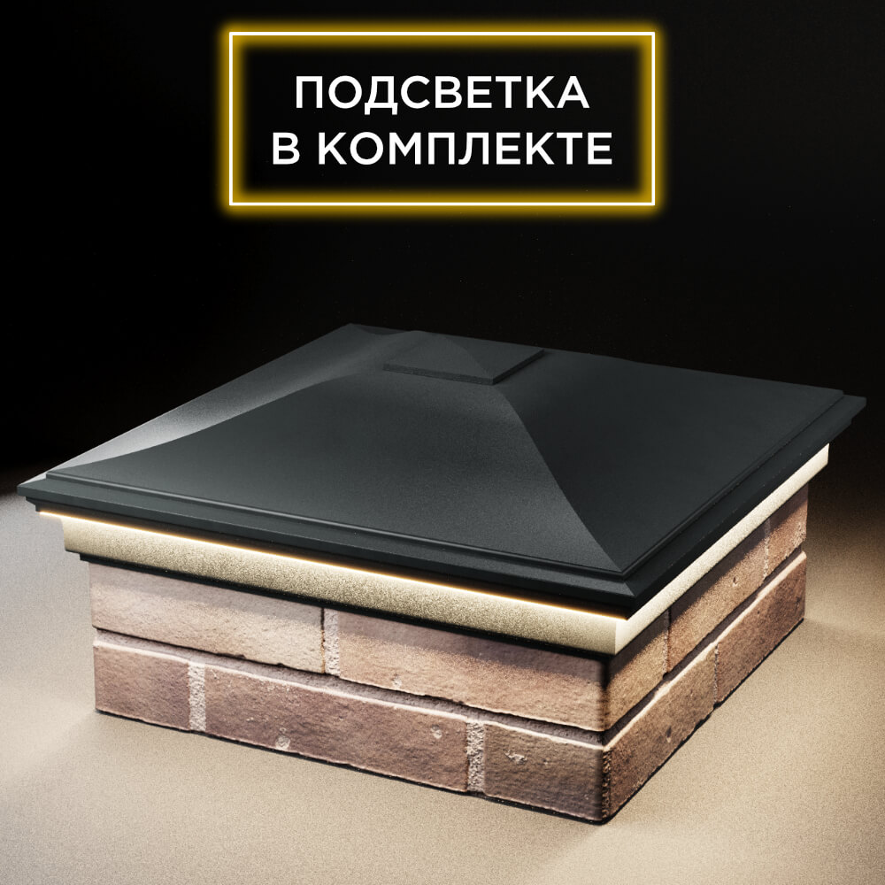 Колпак Zking Монблан Черный на столб 2х2 кирпича (515х515мм) c подсветкой в Шахтах фото