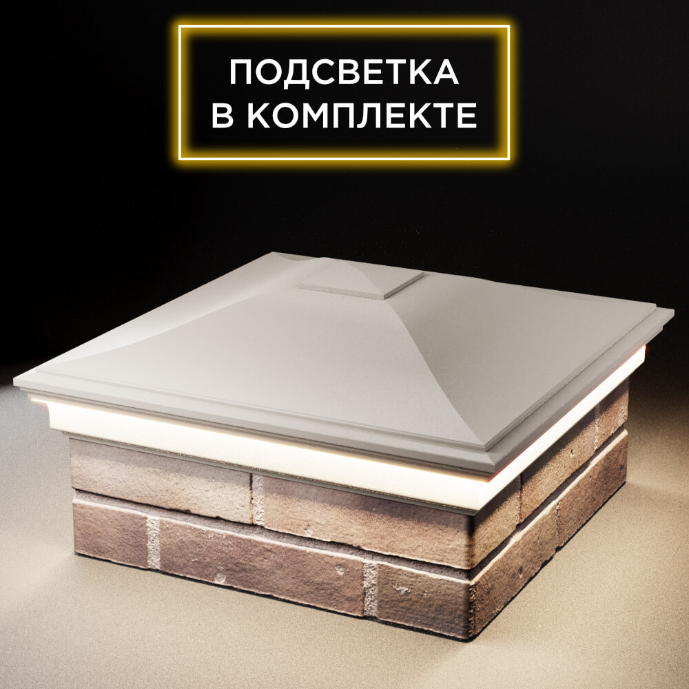 Колпак Zking Монблан Бежевый на столб 2х2 кирпича (515х515мм) c подсветкой в Шахтах фото