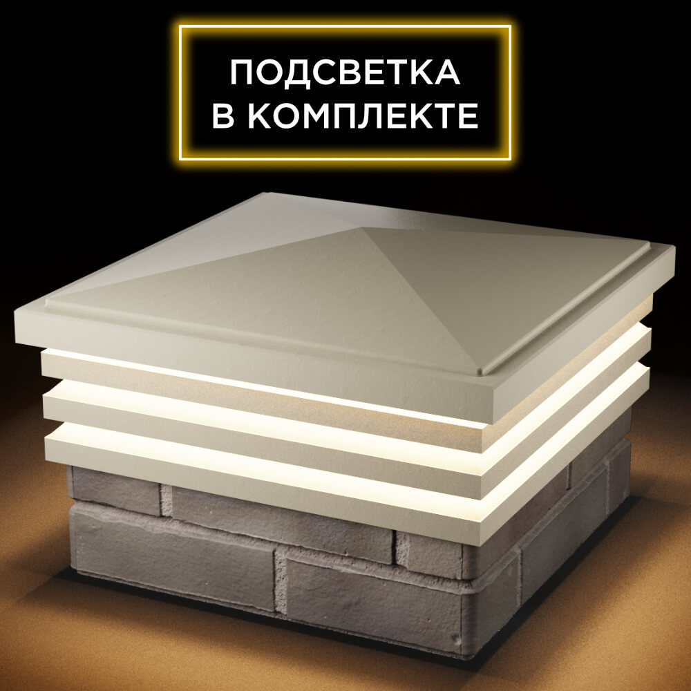 Колпак Zking Бона ХайТек Бежевый на столб 1.5х1.5 кирпича (385х385мм) с подсветкой в Шахтах фото