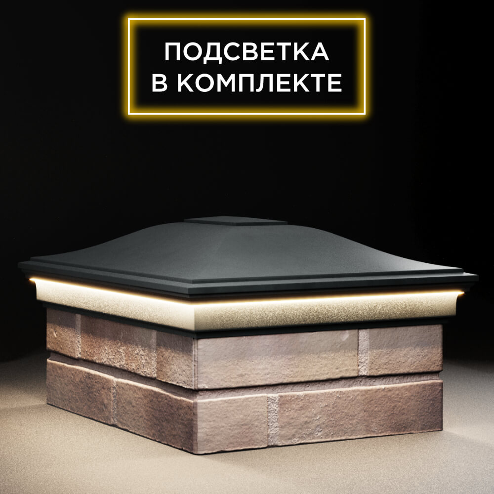 Колпак Zking Монблан Черный на столб 2х1.5 кирпича (515х385мм) c подсветкой в Шахтах фото