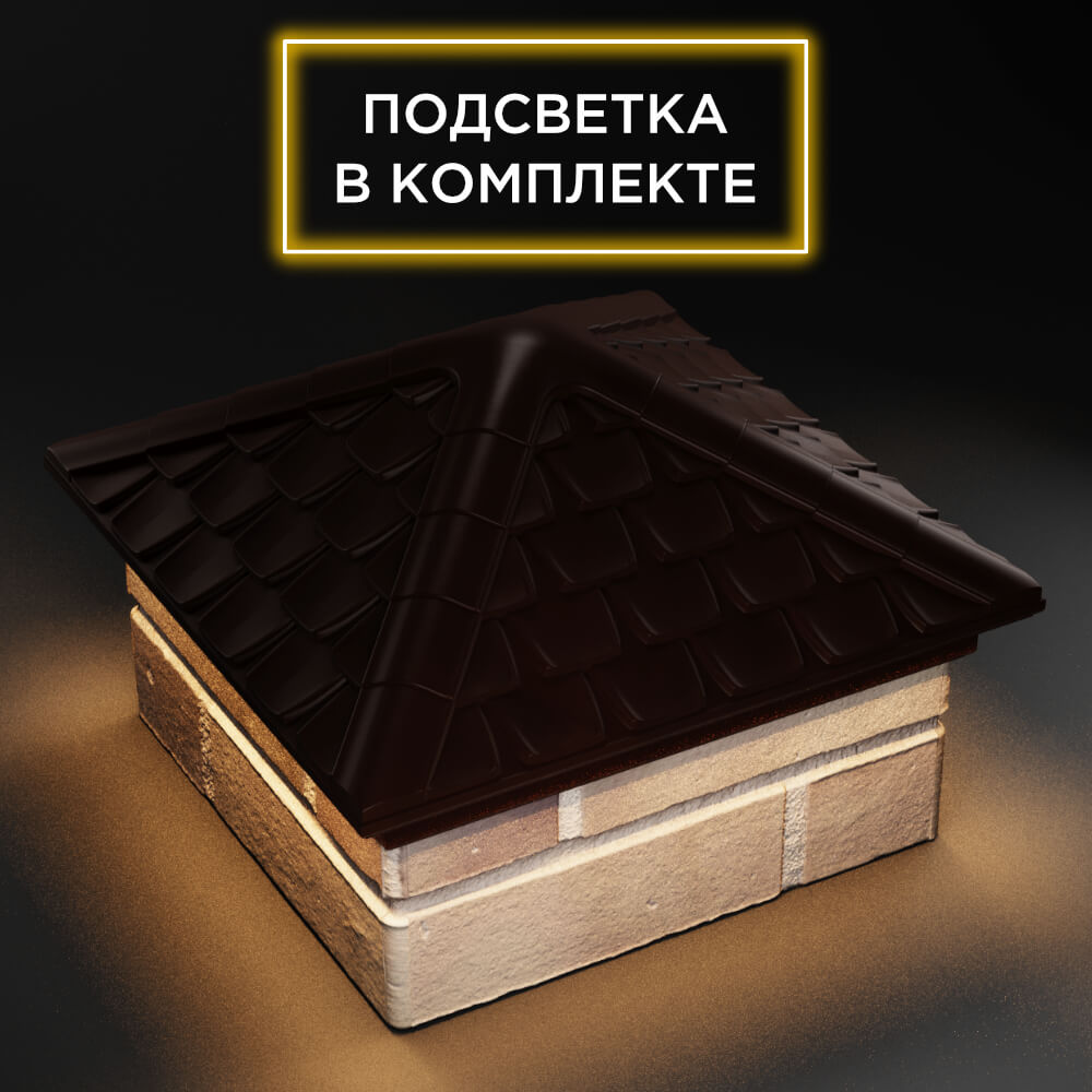 Колпак Zking Эльбрус Коричневый на столб 1.5х1.5 кирпича (385х385мм) с подсветкой в Шахтах фото