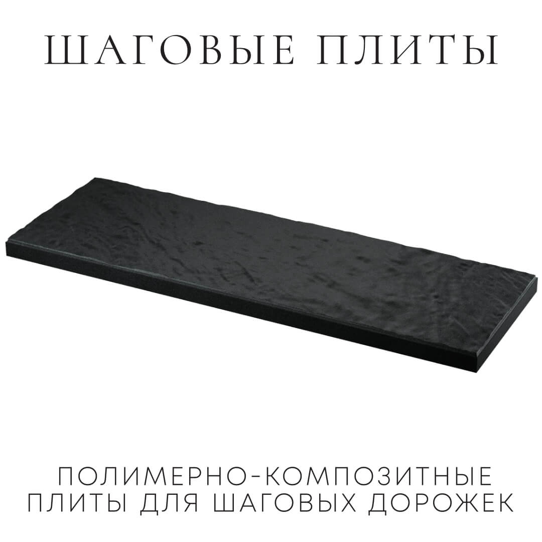 Шаговая плита STONE Черный Сланец 990х330х55мм в Шахтах фото
