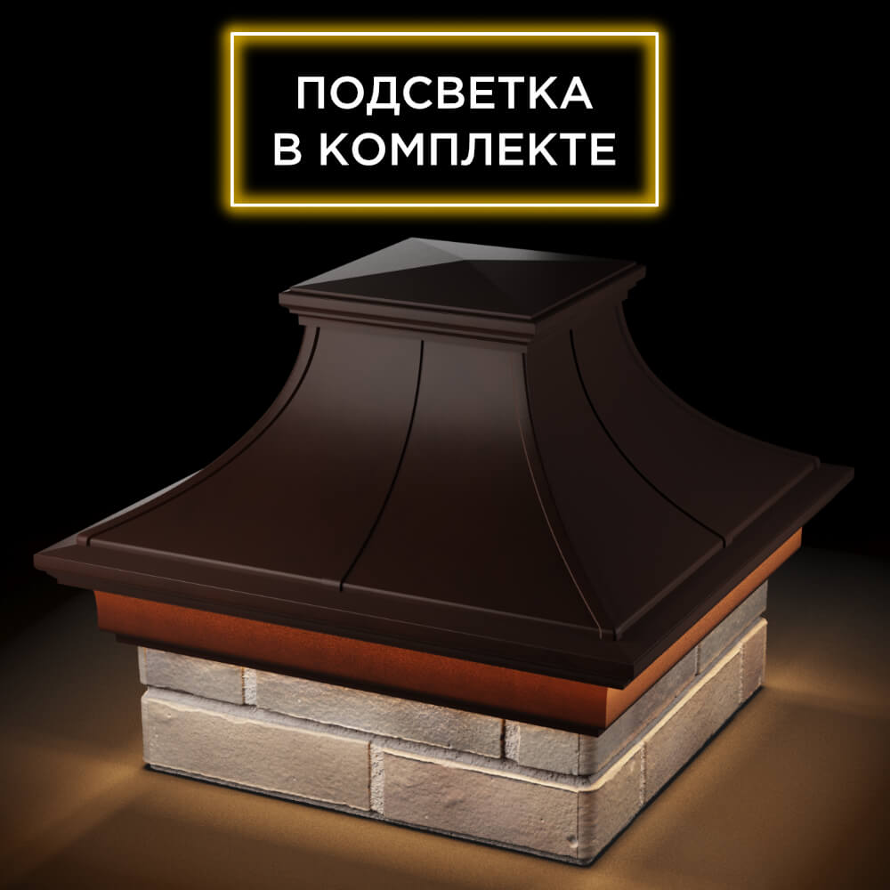 Колпак Zking Монблан Премиум Коричневый на столб 1.5х1.5 кирпича (385х385мм) с подсветкой в Шахтах фото