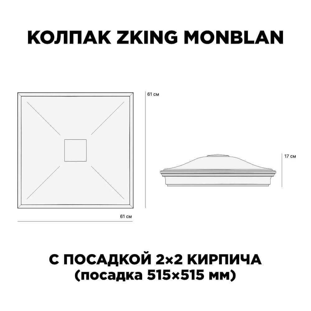 Колпак Zking Монблан Черный на столб 2х2 кирпича (515х515мм) c подсветкой в Шахтах фото
