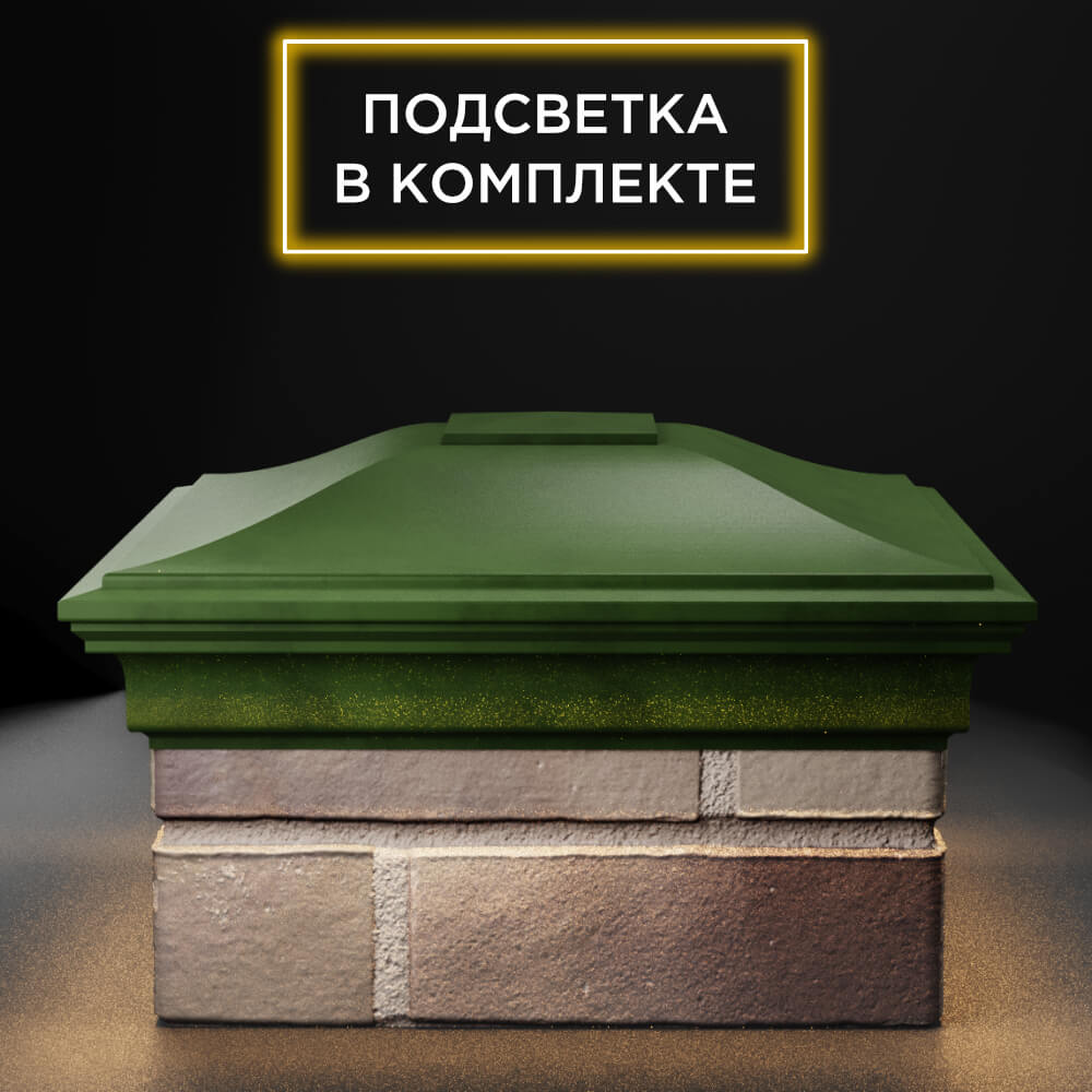 Колпак Zking Монблан Зеленый на столб 1.5х1.5 еврокирпича 0.7НФ (355х355мм) c подсветкой Шахты фото