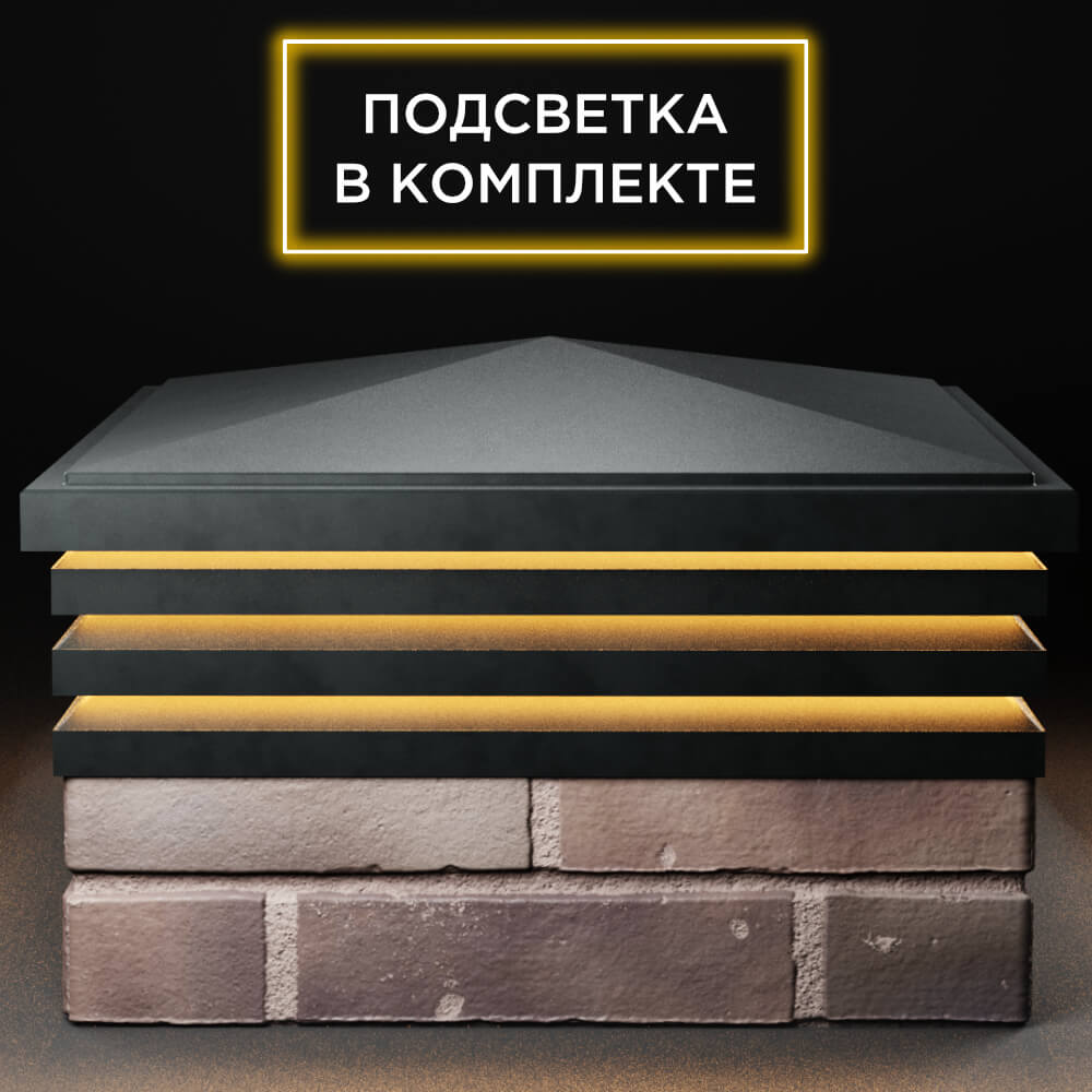 Колпак Zking Бона ХайТек Черный на столб 2х2 кирпича (513х513мм) с подсветкой Шахты фото