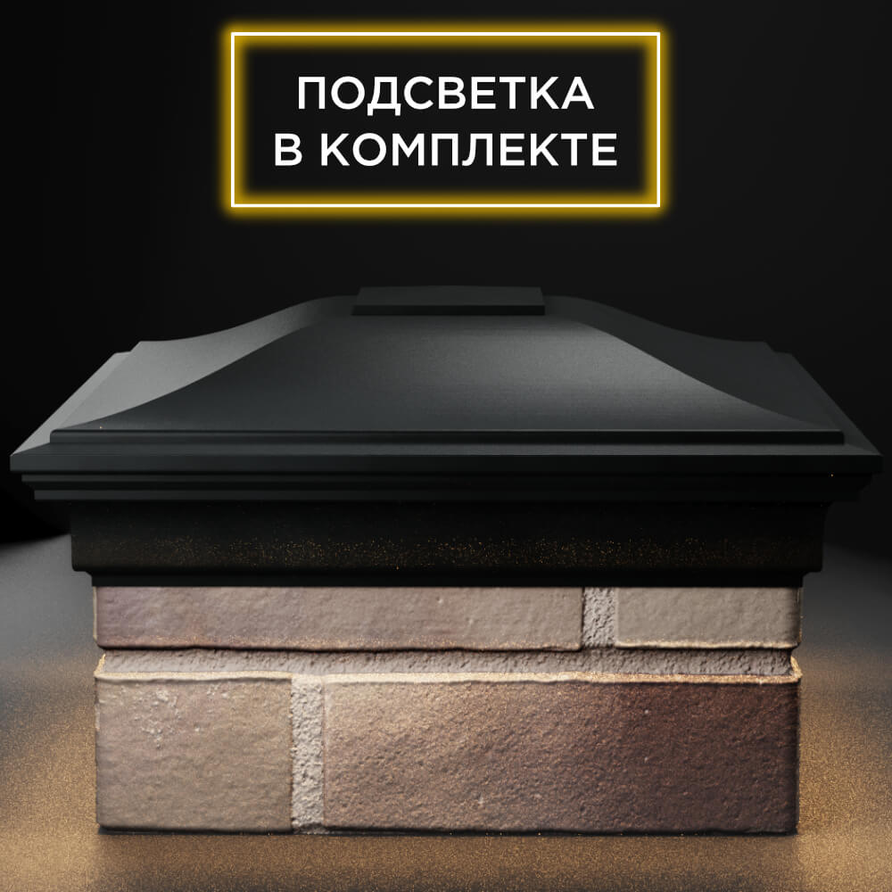 Колпак Zking Монблан Черный на столб 1.5х1.5 кирпича (385х385мм) с подсветкой Шахты фото