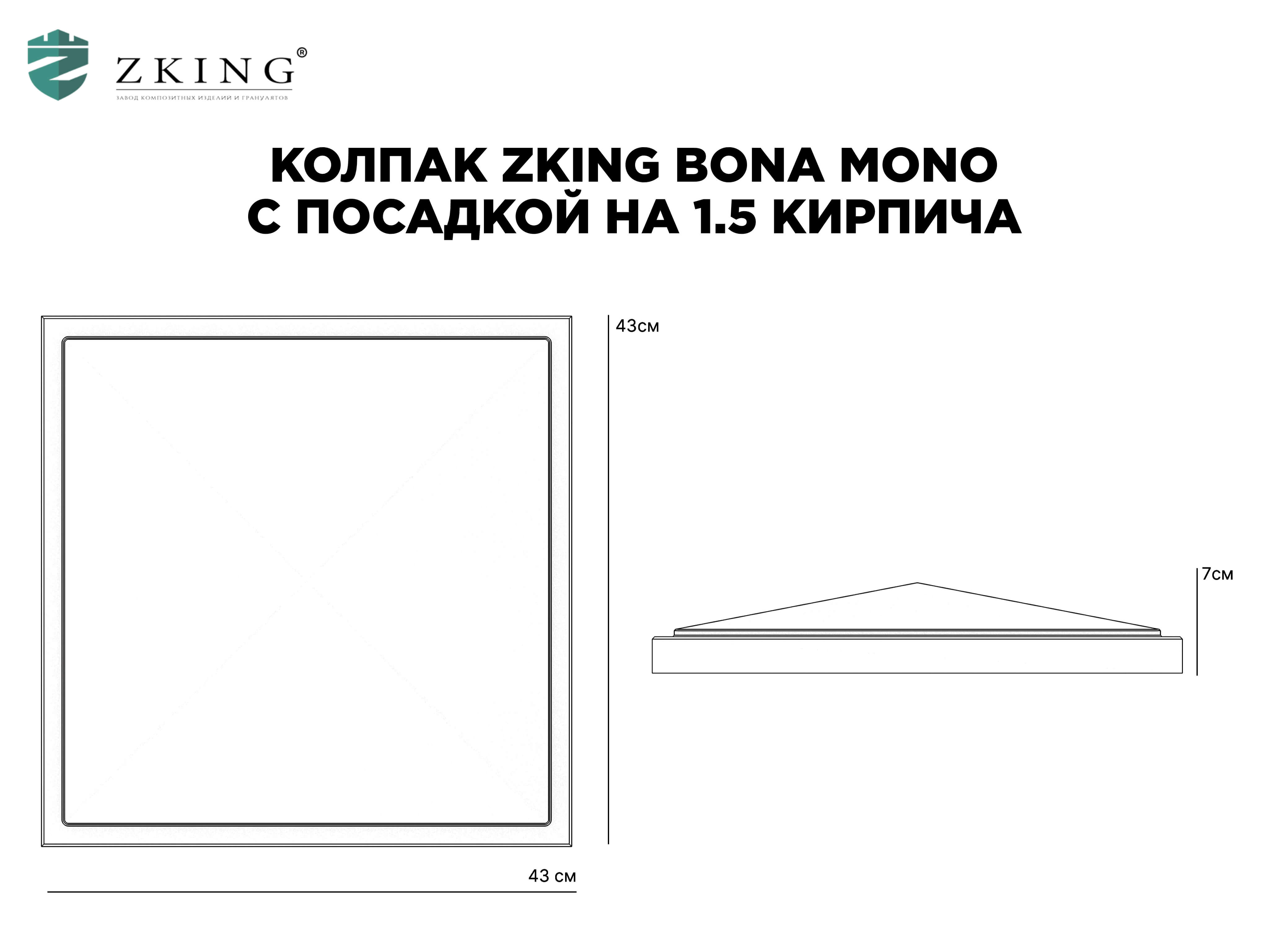 Колпак Zking БонаМоно Черный на столб 1.5х1.5 кирпича (385х385, 400х400мм) в Шахтах фото