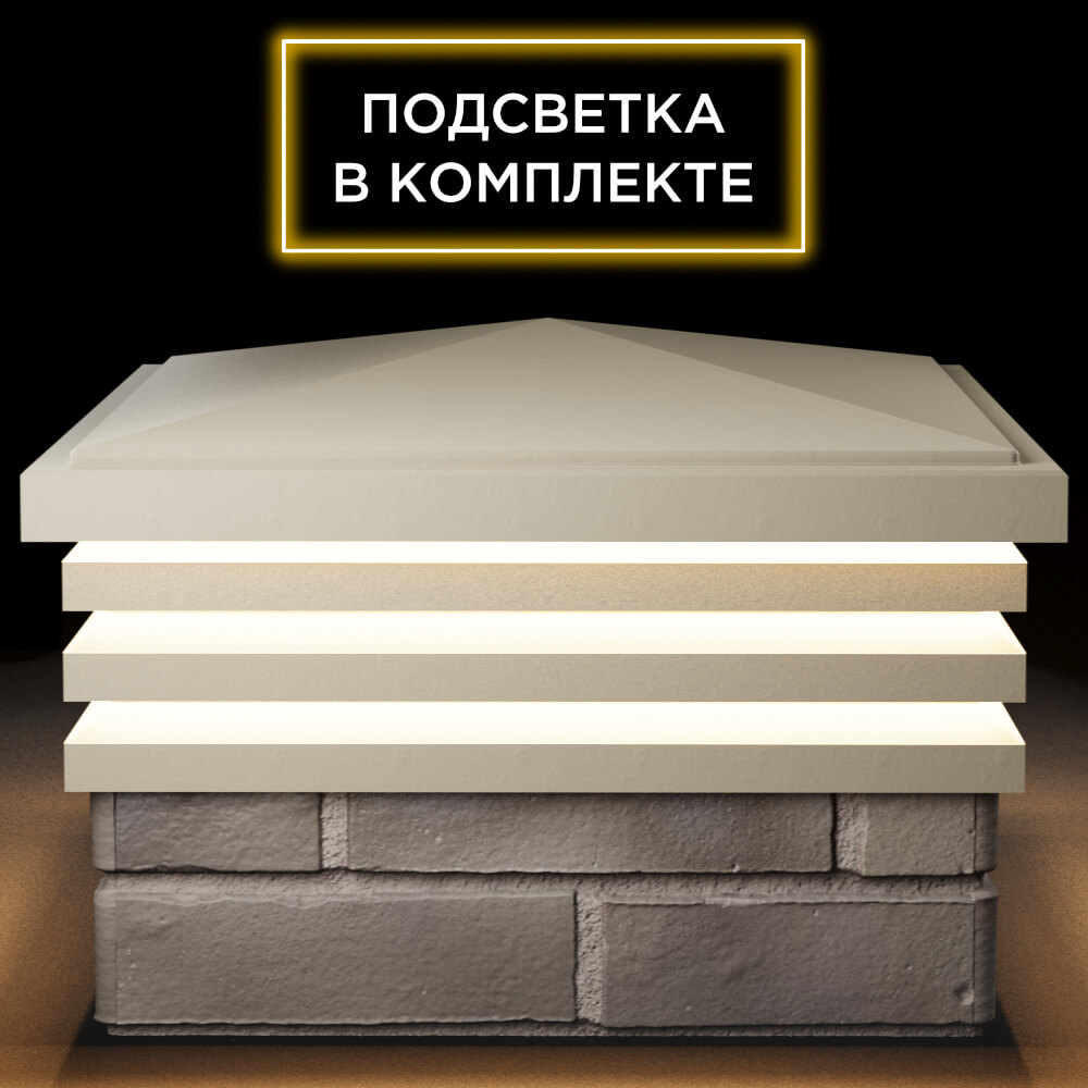 Колпак Zking Бона ХайТек Бежевый на столб 1.5х1.5 кирпича (385х385мм) с подсветкой Шахты фото