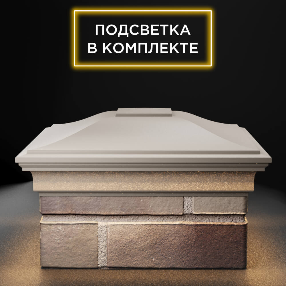 Колпак Zking Монблан Бежевый на столб 1.5х1.5 еврокирпича 0.7НФ (355х355мм) c подсветкой Шахты фото