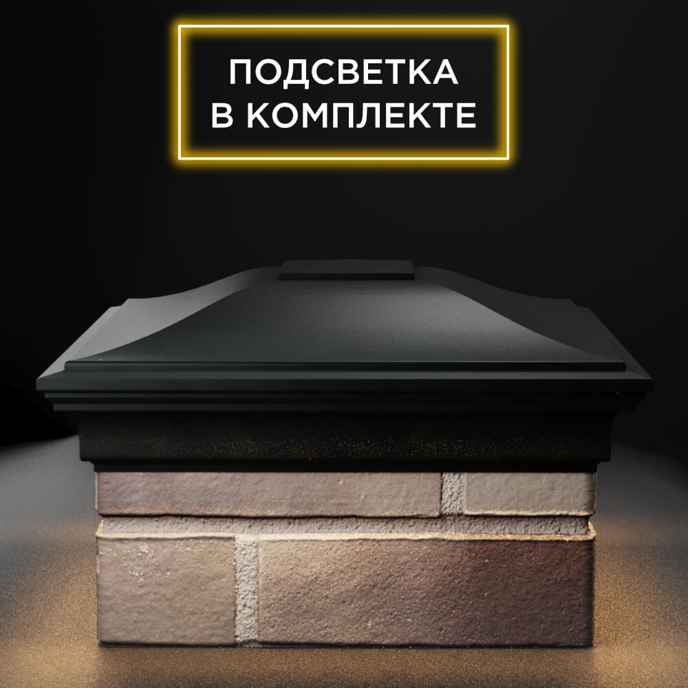 Колпак Zking Монблан Черный на столб 1.5х1.5 еврокирпича 0.7НФ (355х355мм) c подсветкой Шахты фото
