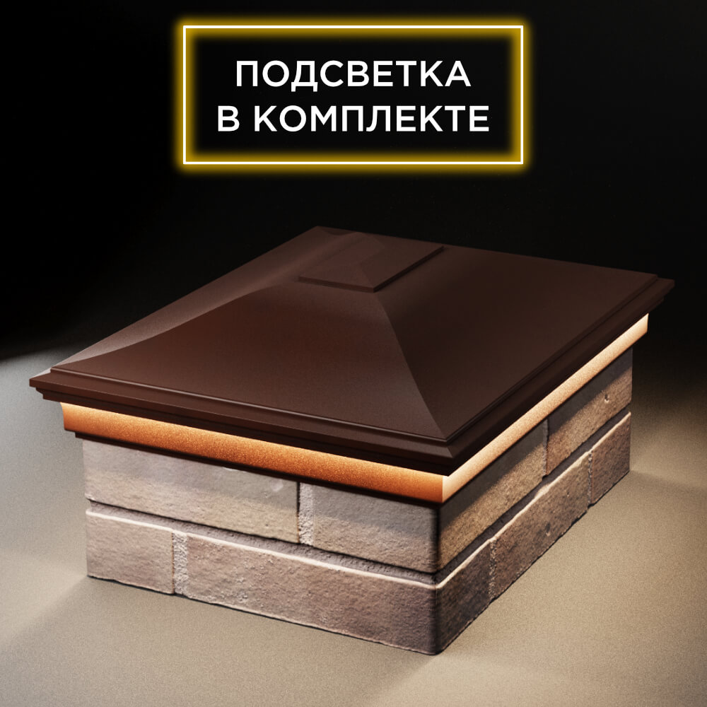 Колпак Zking Монблан Коричневый на столб 2х1.5 кирпича (515х385мм) c подсветкой Шахты фото