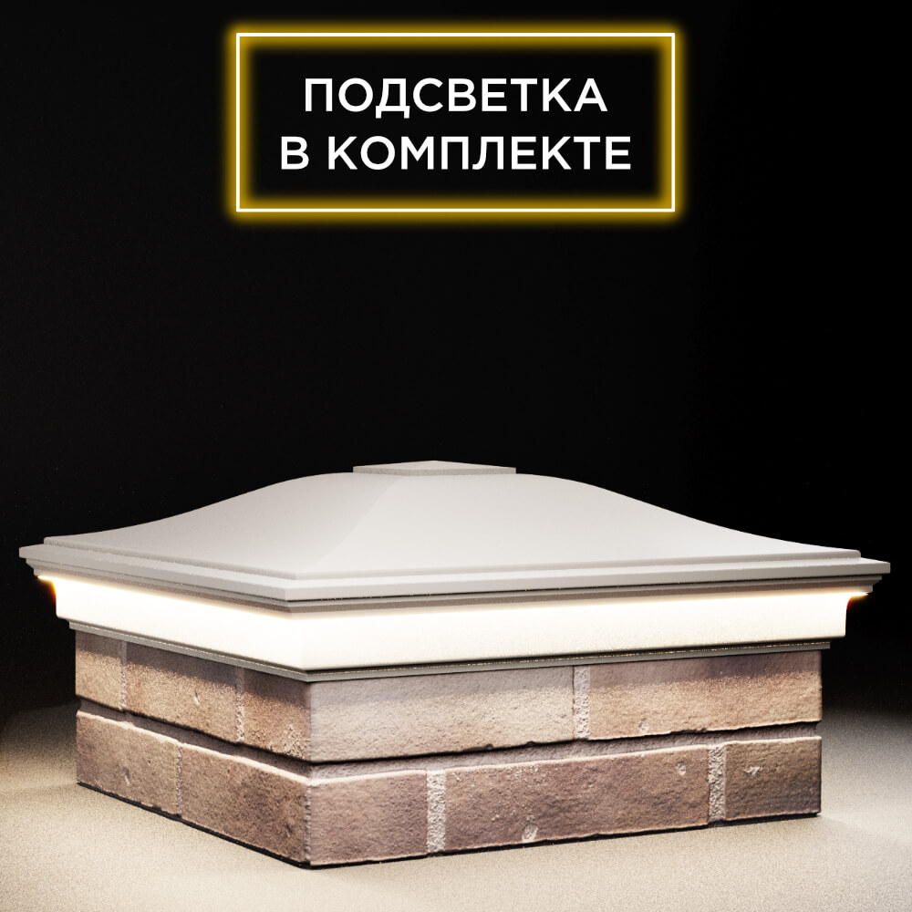 Колпак Zking Монблан Бежевый на столб 2х2 кирпича (515х515мм) c подсветкой в Шахтах фото