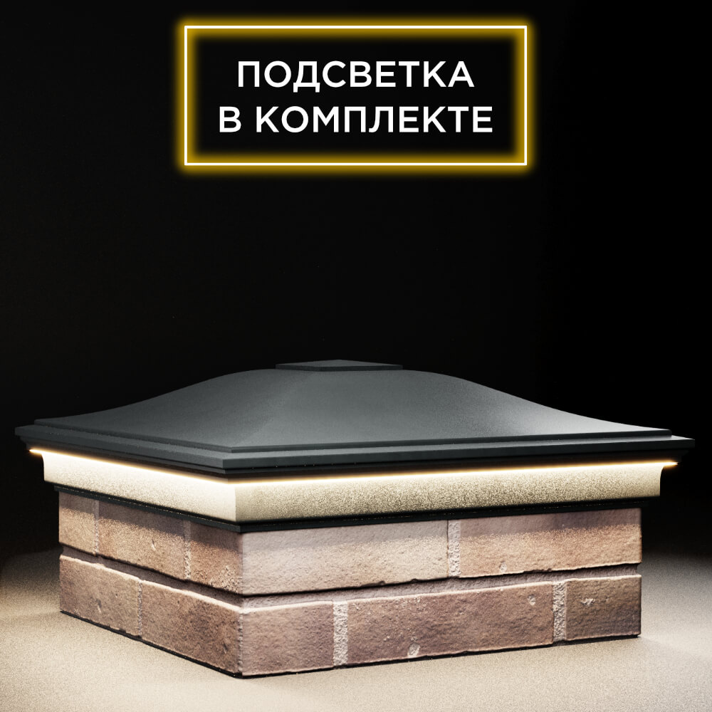 Колпак Zking Монблан Черный на столб 2х2 кирпича (515х515мм) c подсветкой в Шахтах фото