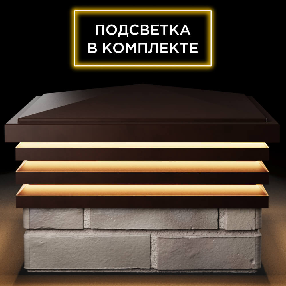 Колпак Zking Бона ХайТек Коричневый на столб 1.5х1.5 кирпича (385х385мм) с подсветкой Шахты фото