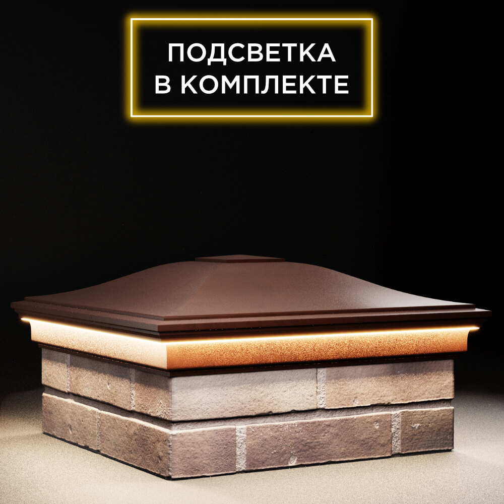 Колпак Zking Монблан Коричневый на столб 2х2 кирпича (515х515мм) c подсветкой в Шахтах фото