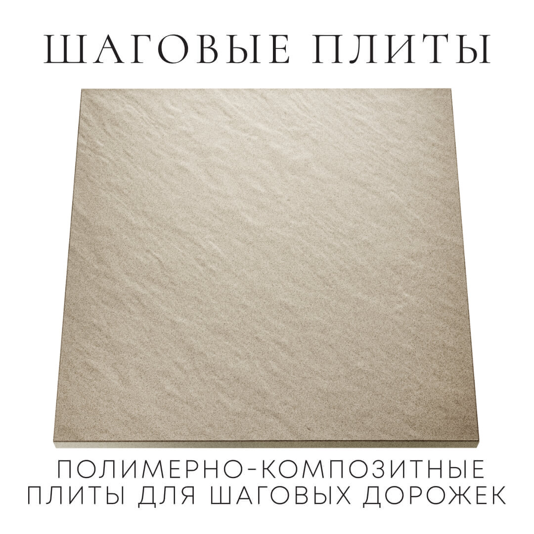 Шаговая плита STONE Светлая Галька 990х990х55мм Шахты фото
