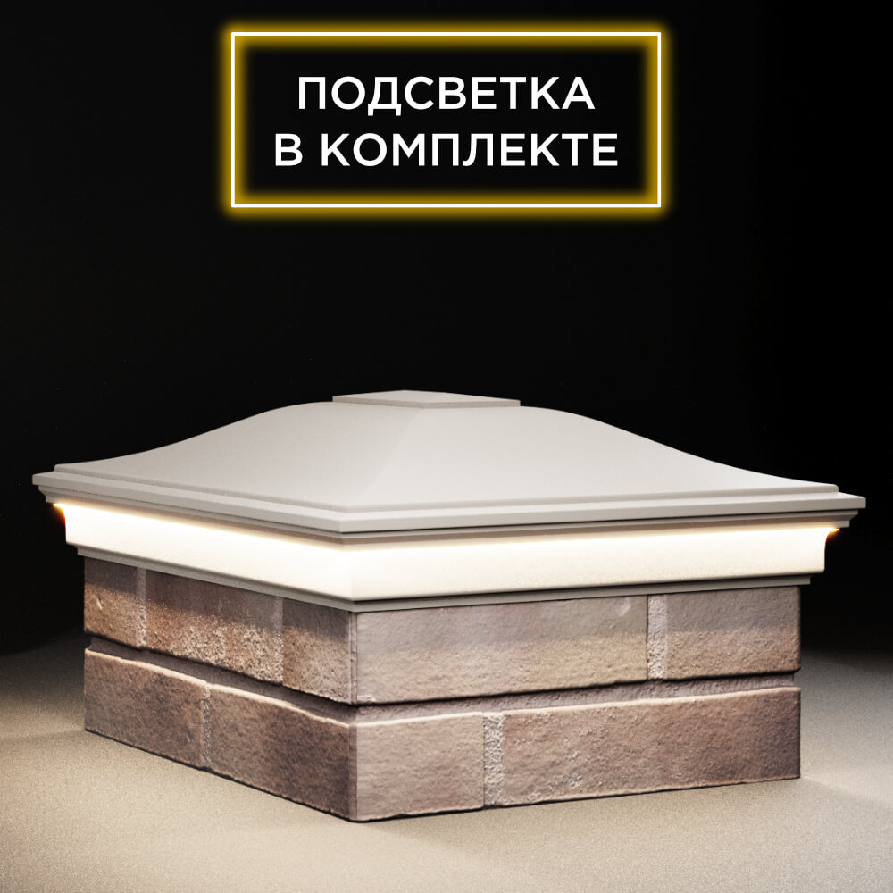 Колпак Zking Монблан Бежевый на столб 2х1.5 кирпича (515х385мм) c подсветкой в Шахтах фото