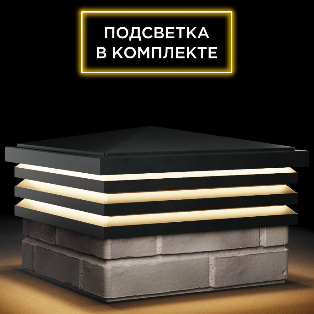 Колпак Zking Бона ХайТек Черный на столб 1.5х1.5 кирпича (385х385мм) с подсветкой в Шахтах фото