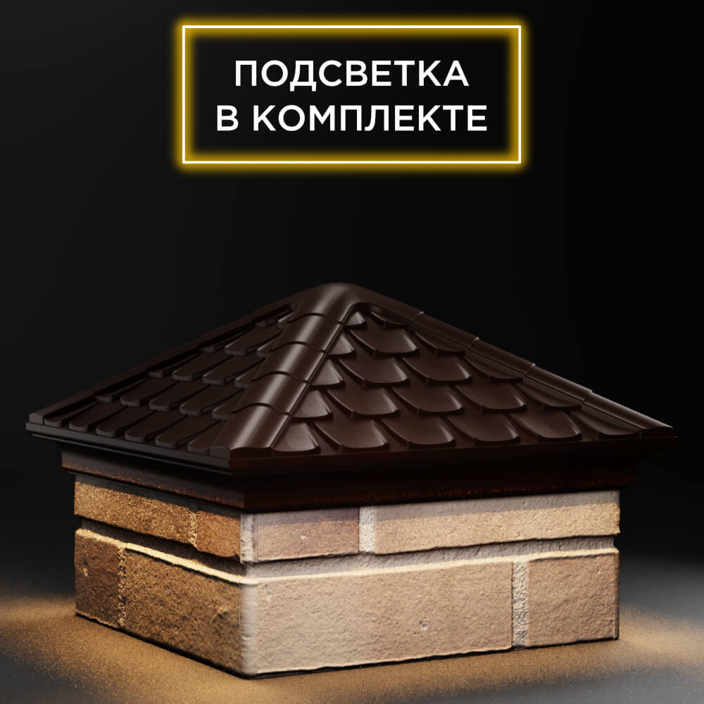 Колпак Zking Эльбрус Коричневый на столб 1.5х1.5 кирпича (385х385мм) с подсветкой в Шахтах фото