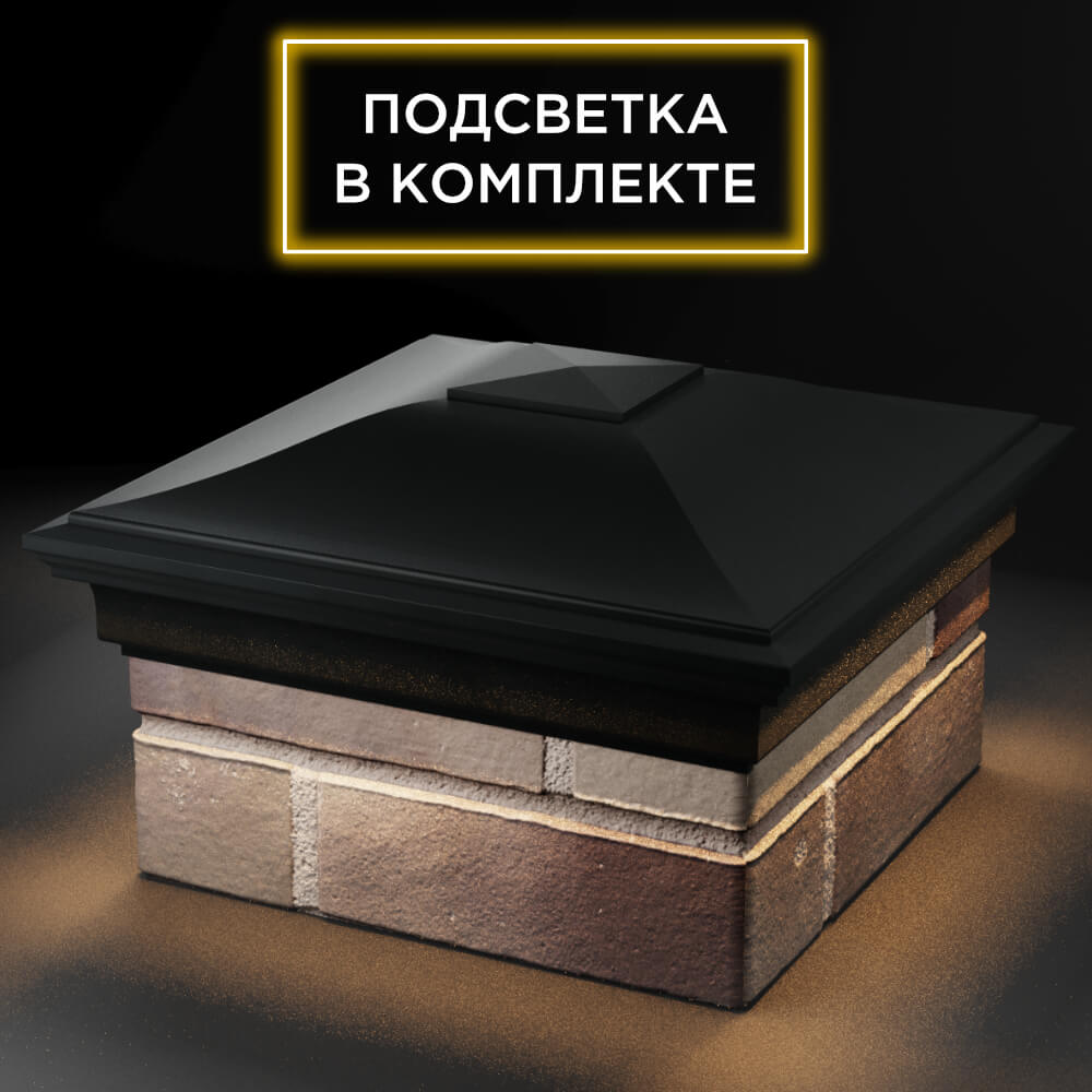 Колпак Zking Монблан Черный на столб 1.5х1.5 кирпича (385х385мм) с подсветкой в Шахтах фото