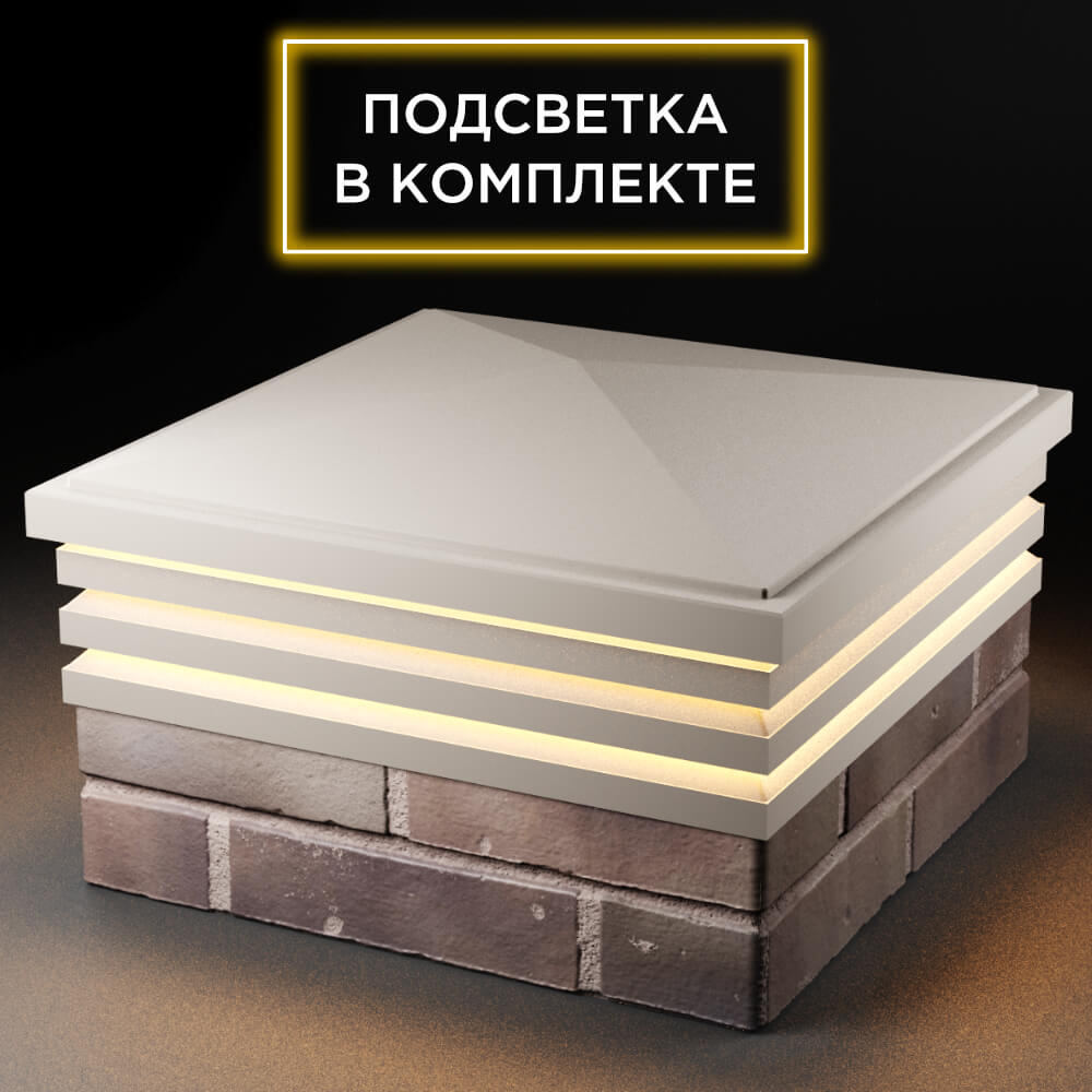 Колпак Zking Бона ХайТек Бежевый на столб 2х2 кирпича (513х513мм) с подсветкой в Шахтах фото