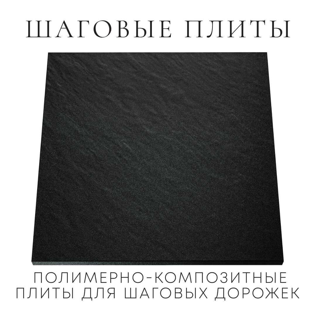 Шаговая плита STONE Черный Сланец 990х990х55мм Шахты фото