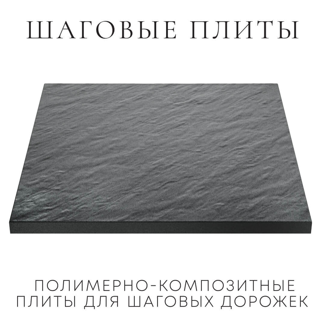 Шаговая плита STONE Графитовый Серый 990х990х55мм в Шахтах фото
