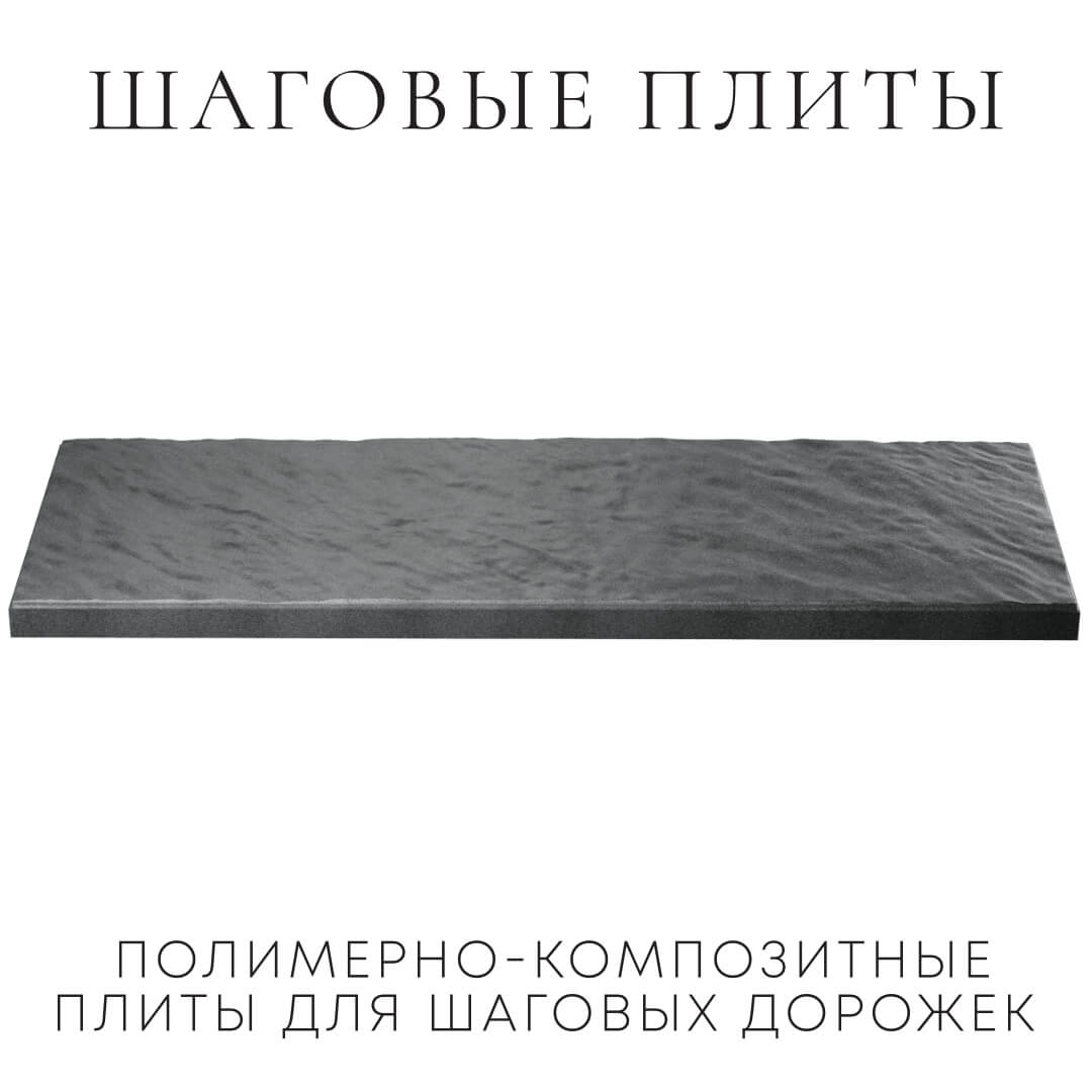 Шаговая плита STONE Графитовый Серый 990х330х55мм в Шахтах фото